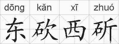东砍西斫的拼音