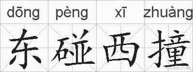 东碰西撞的拼音