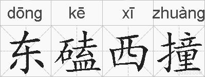 东磕西撞的拼音