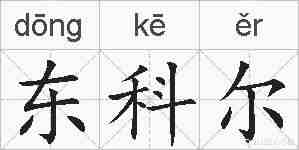 东科尔的拼音