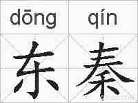 东秦的拼音