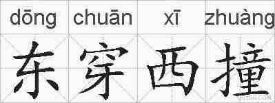 东穿西撞的拼音