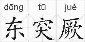 东突厥的拼音