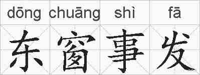 东窗事发的拼音