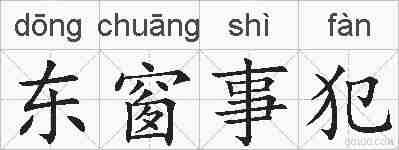东窗事犯的拼音