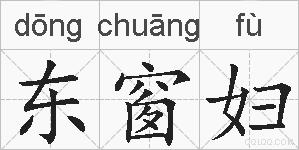 东窗妇的拼音