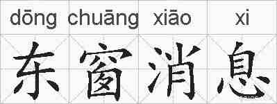 东窗消息的拼音