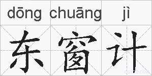 东窗计的拼音