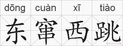 东窜西跳的拼音