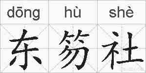 东笏社的拼音