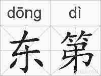东第的拼音