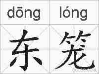 东笼的拼音