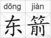 东箭的拼音