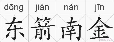 东箭南金的拼音