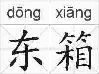 东箱的拼音
