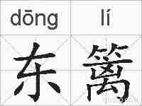 东篱的拼音