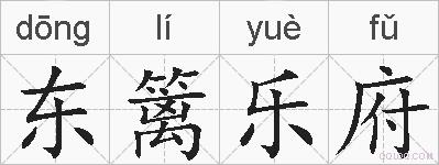 东篱乐府的拼音