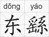 东繇的拼音