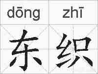 东织的拼音