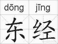 东经的拼音