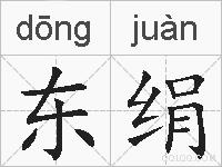 东绢的拼音