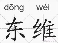 东维的拼音