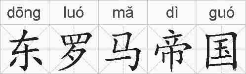 东罗马帝国的拼音