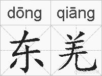 东羌的拼音