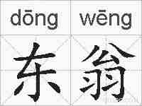 东翁的拼音