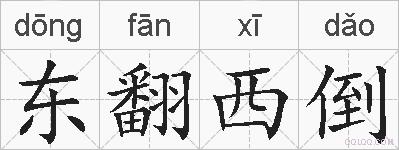 东翻西倒的拼音