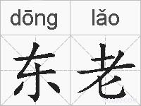 东老的拼音