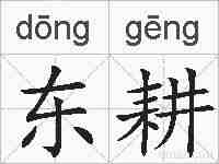 东耕的拼音