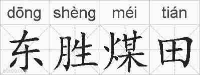 东胜煤田的拼音