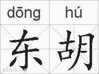 东胡的拼音