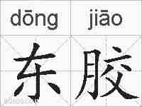 东胶的拼音