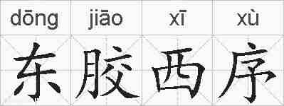 东胶西序的拼音