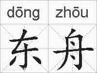 东舟的拼音