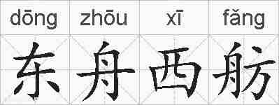 东舟西舫的拼音