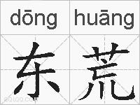 东荒的拼音