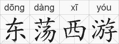 东荡西游的拼音