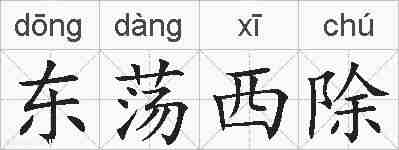 东荡西除的拼音