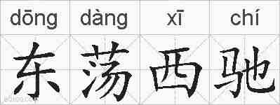 东荡西驰的拼音