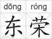 东荣的拼音