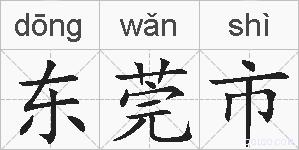 东莞市的拼音