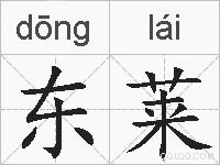 东莱的拼音