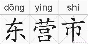 东营市的拼音