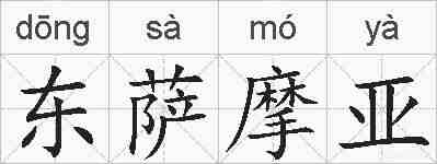 东萨摩亚的拼音