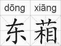 东葙的拼音