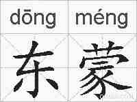 东蒙的拼音