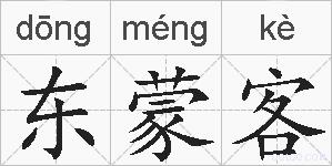 东蒙客的拼音